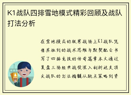 K1战队四排雪地模式精彩回顾及战队打法分析