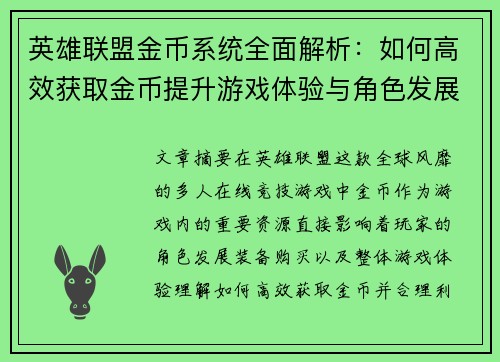 英雄联盟金币系统全面解析：如何高效获取金币提升游戏体验与角色发展