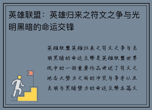 英雄联盟：英雄归来之符文之争与光明黑暗的命运交锋