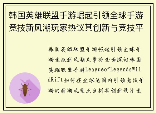 韩国英雄联盟手游崛起引领全球手游竞技新风潮玩家热议其创新与竞技平衡
