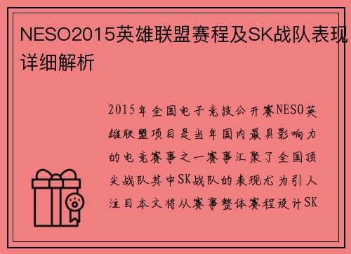 NESO2015英雄联盟赛程及SK战队表现详细解析
