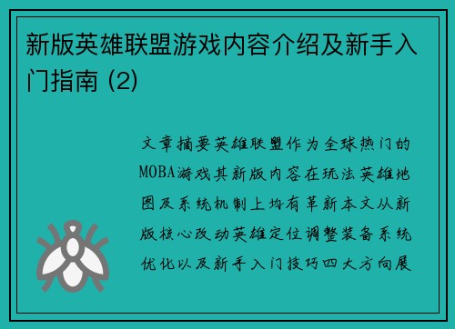 新版英雄联盟游戏内容介绍及新手入门指南 (2)
