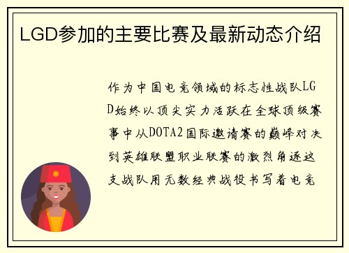 LGD参加的主要比赛及最新动态介绍