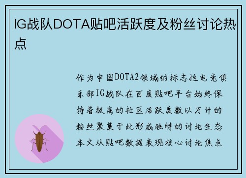 IG战队DOTA贴吧活跃度及粉丝讨论热点