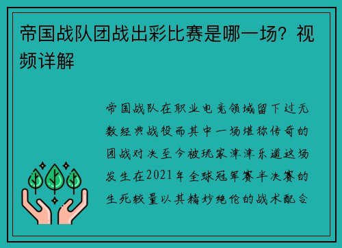 帝国战队团战出彩比赛是哪一场？视频详解