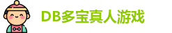 DB真人
